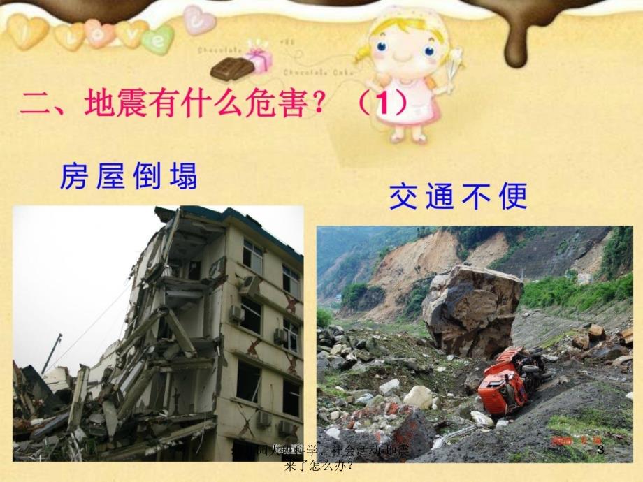 幼儿园大班科学社会活动地震来了怎么办课件_第3页