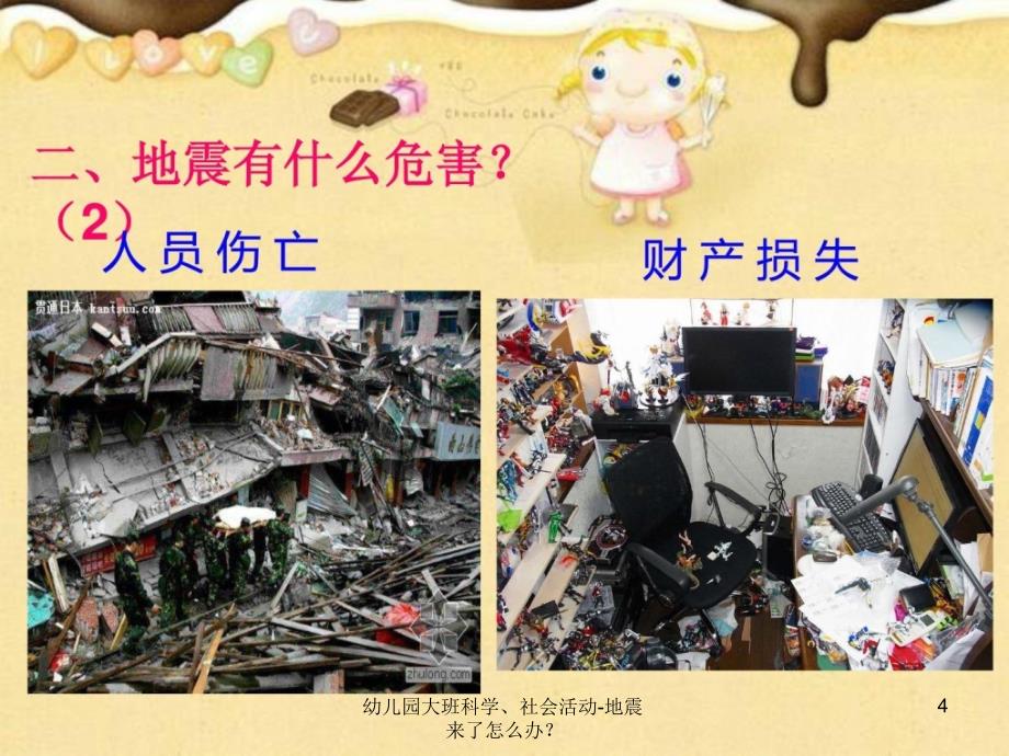 幼儿园大班科学社会活动地震来了怎么办课件_第4页