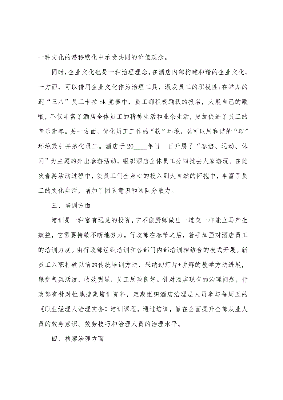 酒店人事个人报告总结范本篇.doc_第4页