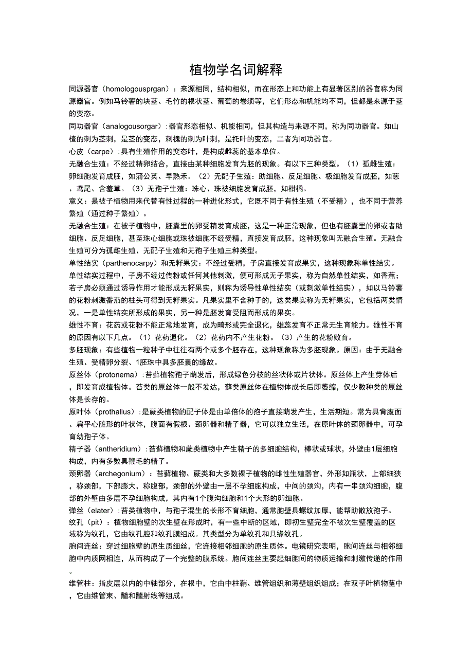 植物学名词解释96734_第1页