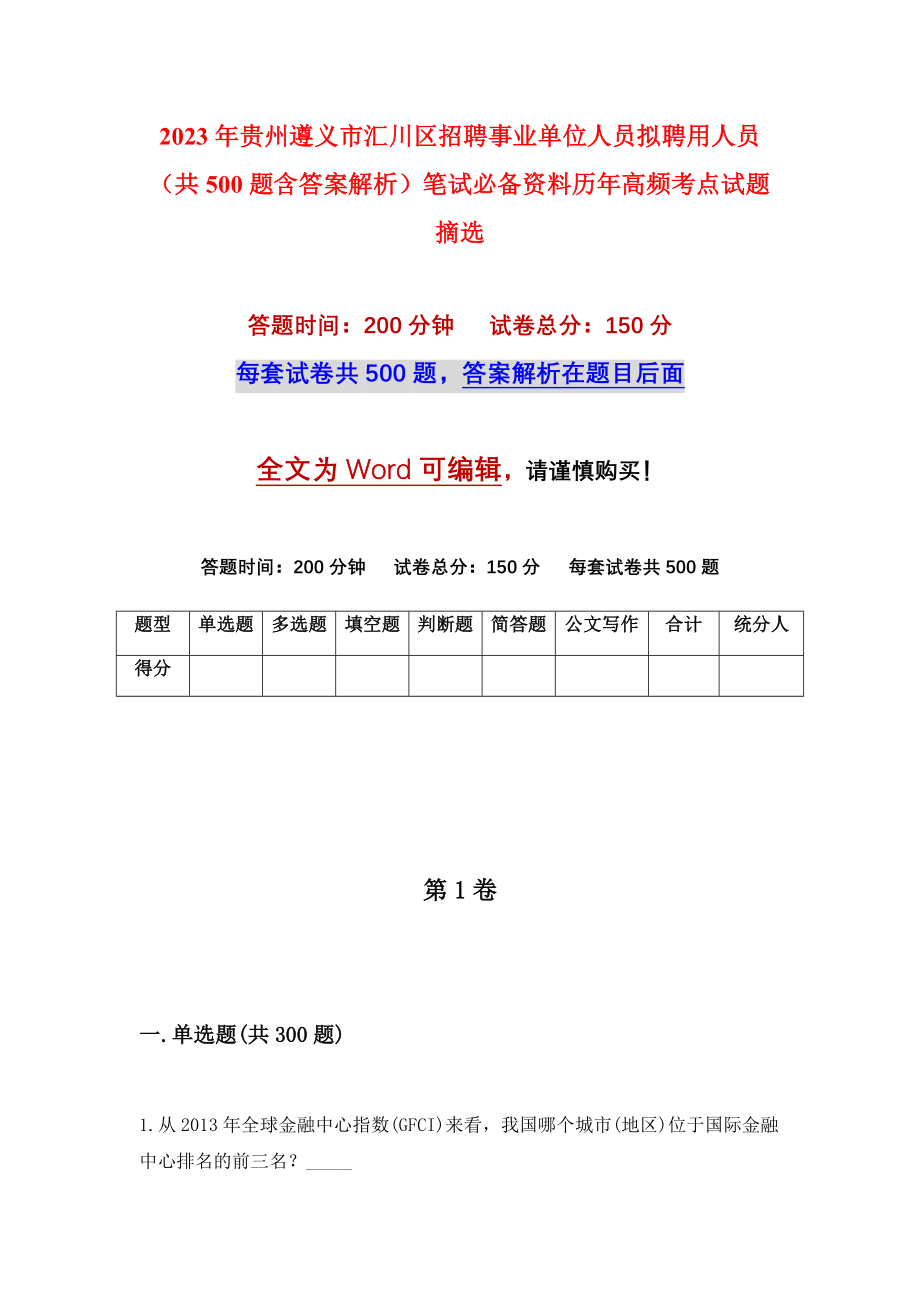 2023年贵州遵义市汇川区招聘事业单位人员拟聘用人员（共500题含答案解析）笔试必备资料历年高频考点试题摘选_第1页