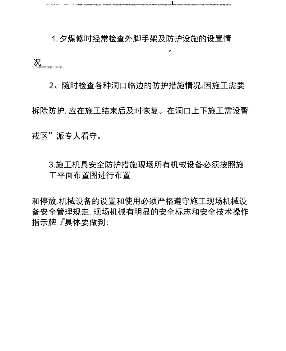 装修、设备安装阶段的防护措施示范文本_第2页