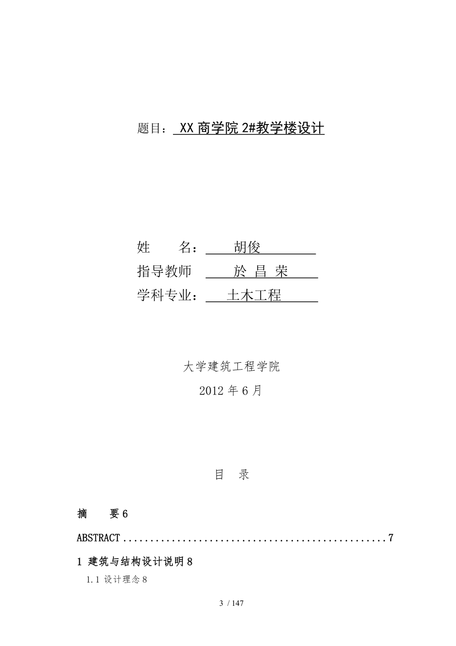 本科毕业设计上海商学院2教学楼设计说明_第3页