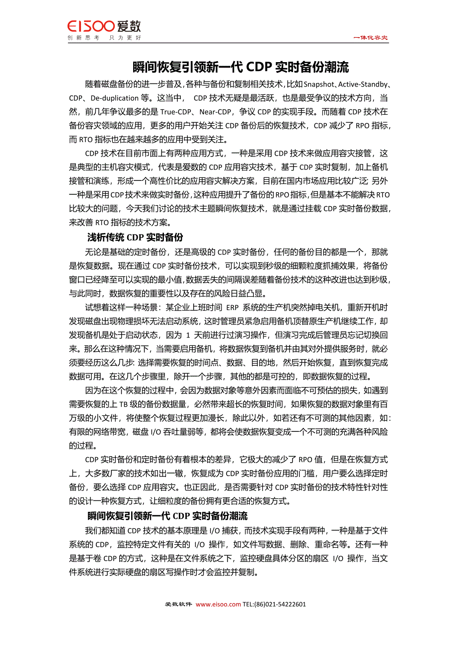 爱数文档——瞬间恢复引领新一代CDP实时.doc_第1页