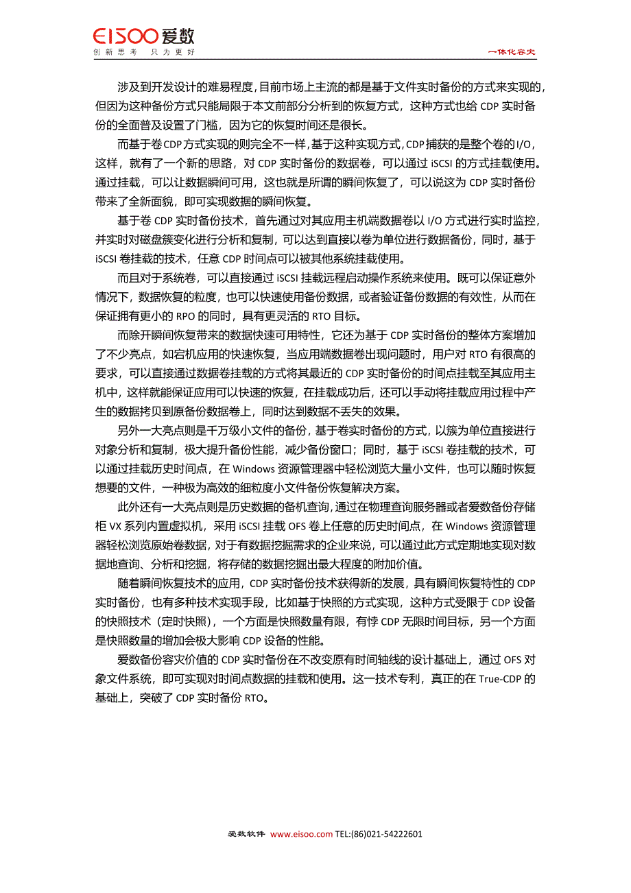 爱数文档——瞬间恢复引领新一代CDP实时.doc_第2页