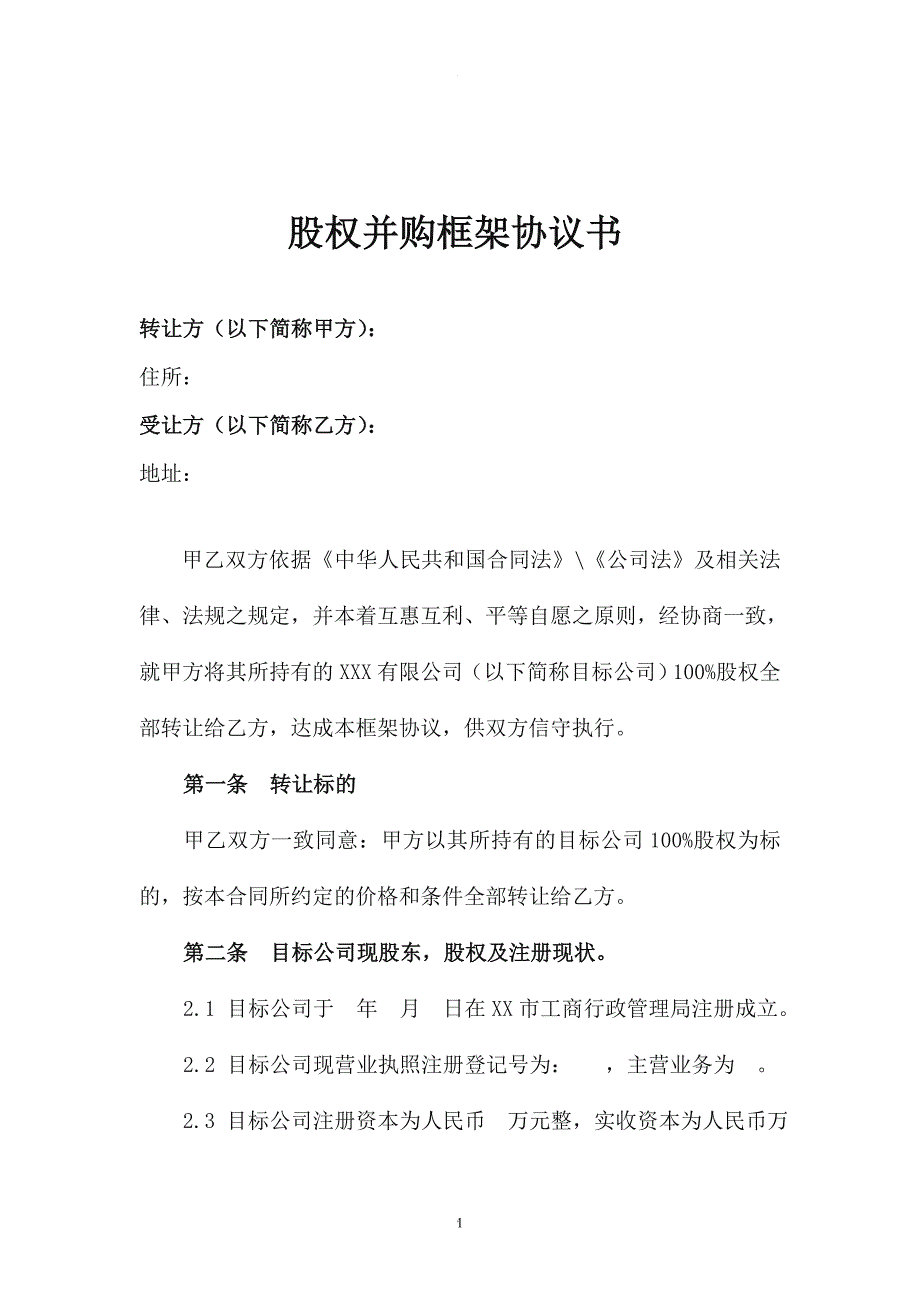 股权并购框架协议书(模版).doc_第1页