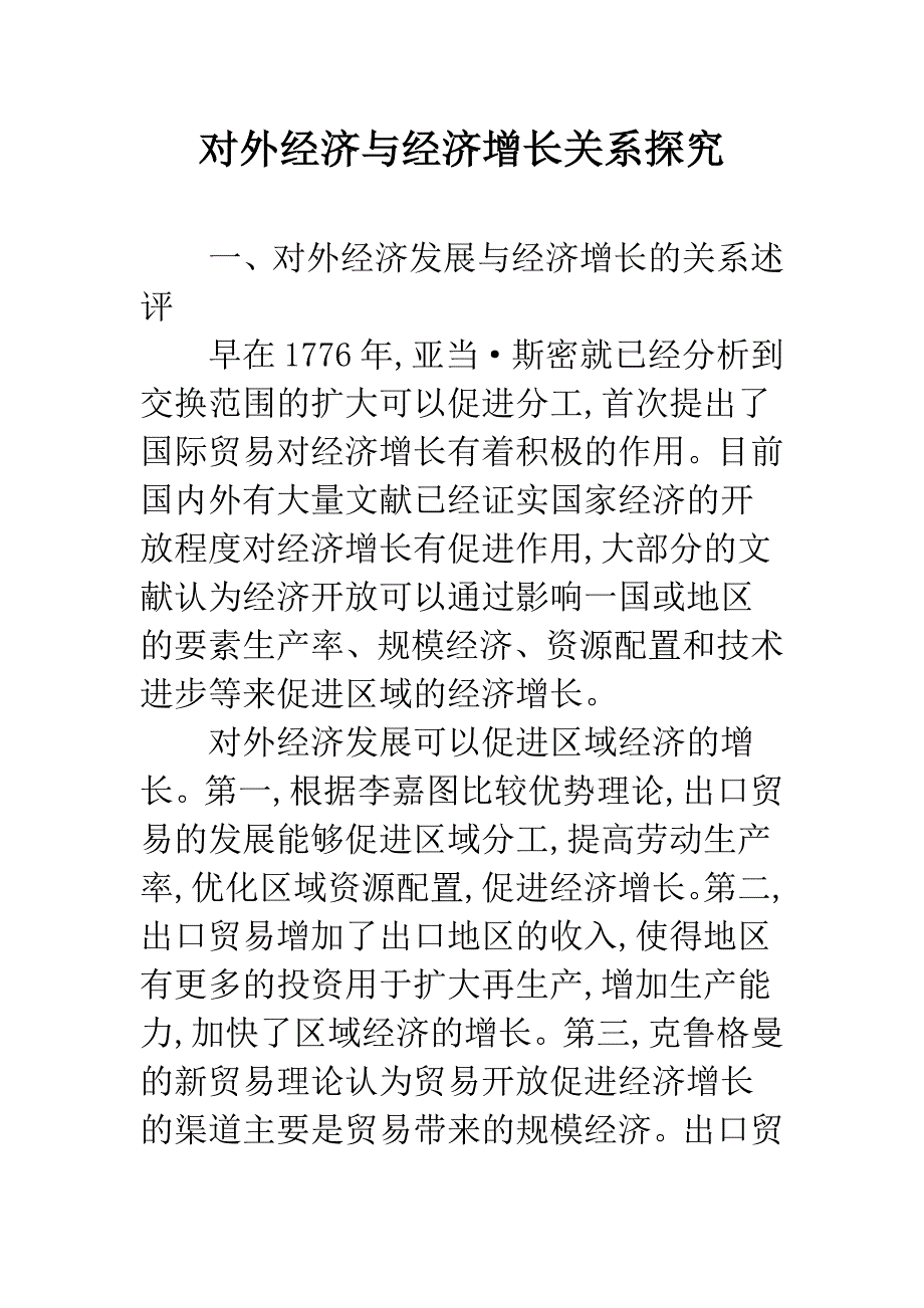 对外经济与经济增长关系探究.docx_第1页