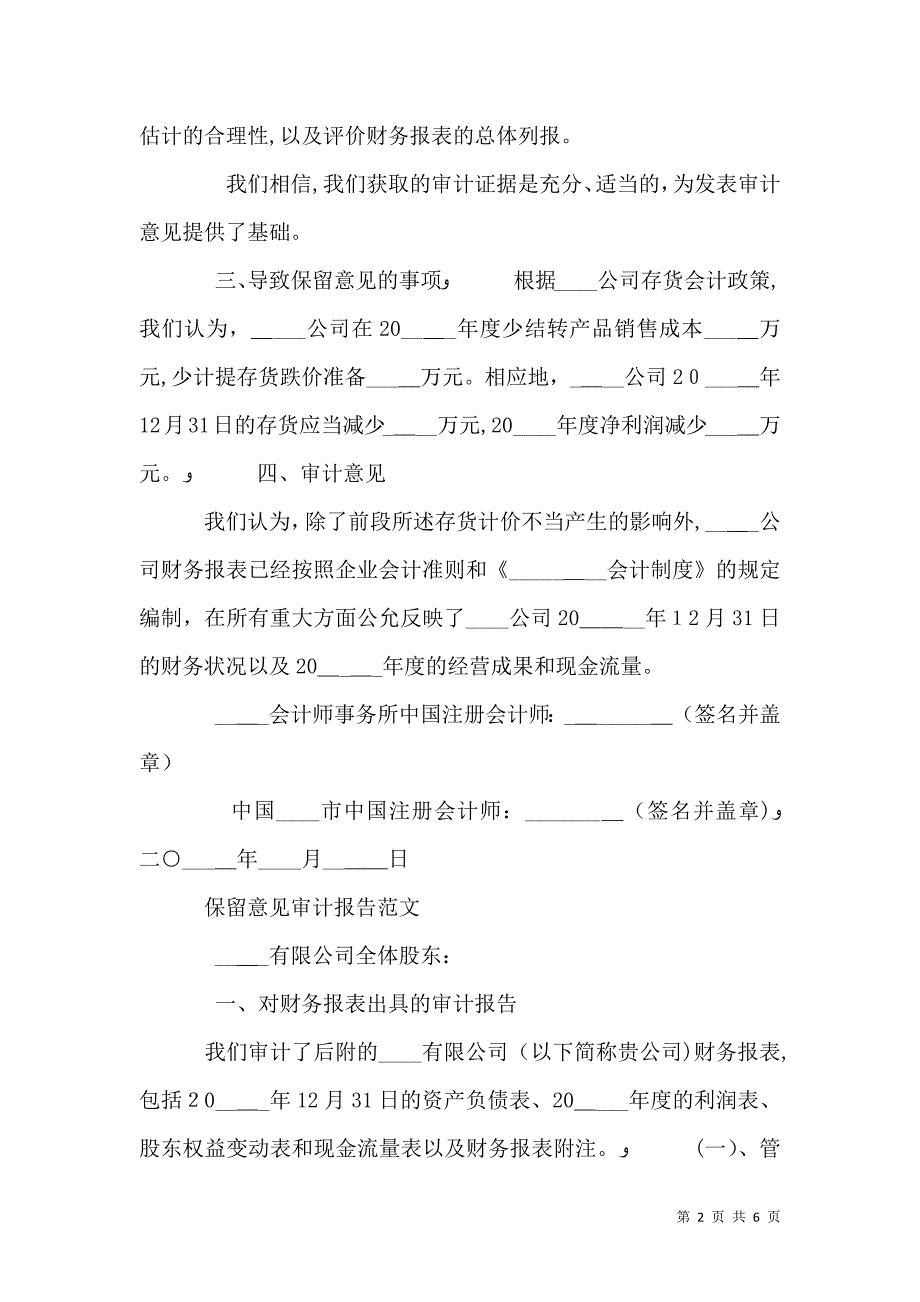 关于保留意见审计报告范文_第2页