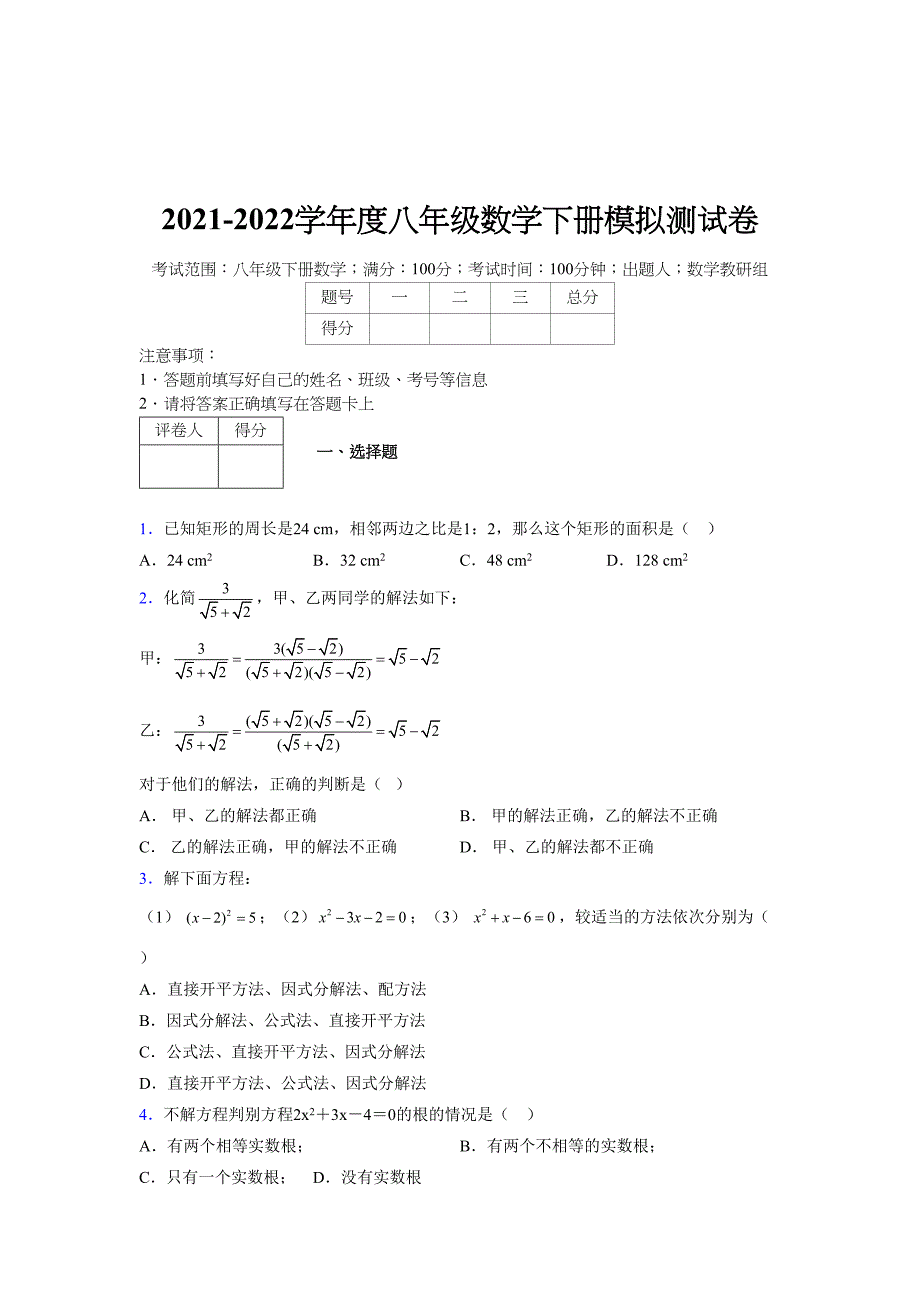 2021-2022学年度八年级数学下册模拟测试卷-(545).docx_第1页