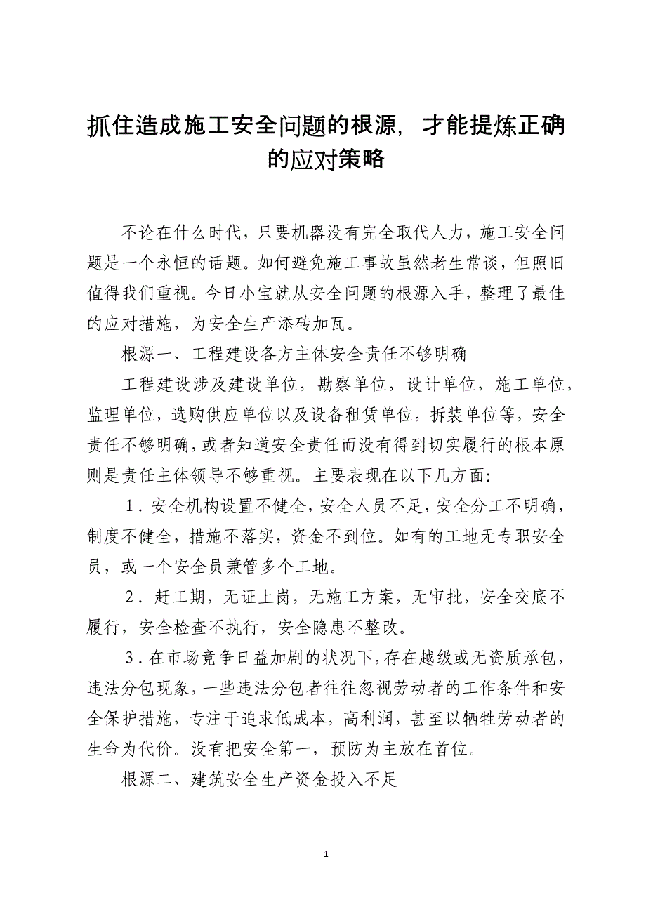 抓住造成施工安全问题的根源才能提炼正确的应对策略_第1页