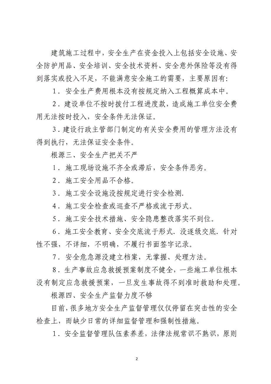 抓住造成施工安全问题的根源才能提炼正确的应对策略_第2页