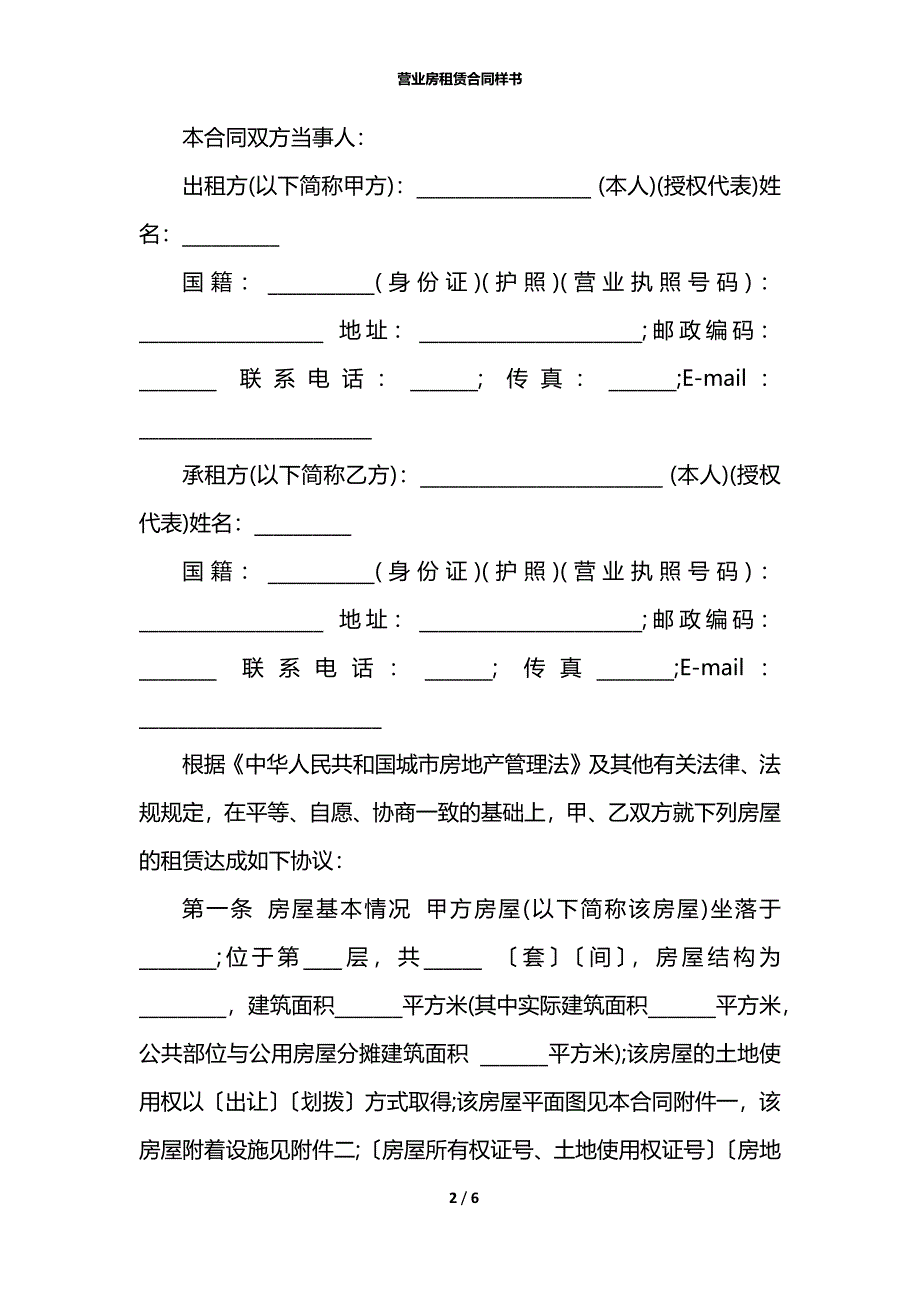 营业房租赁合同样书_第2页