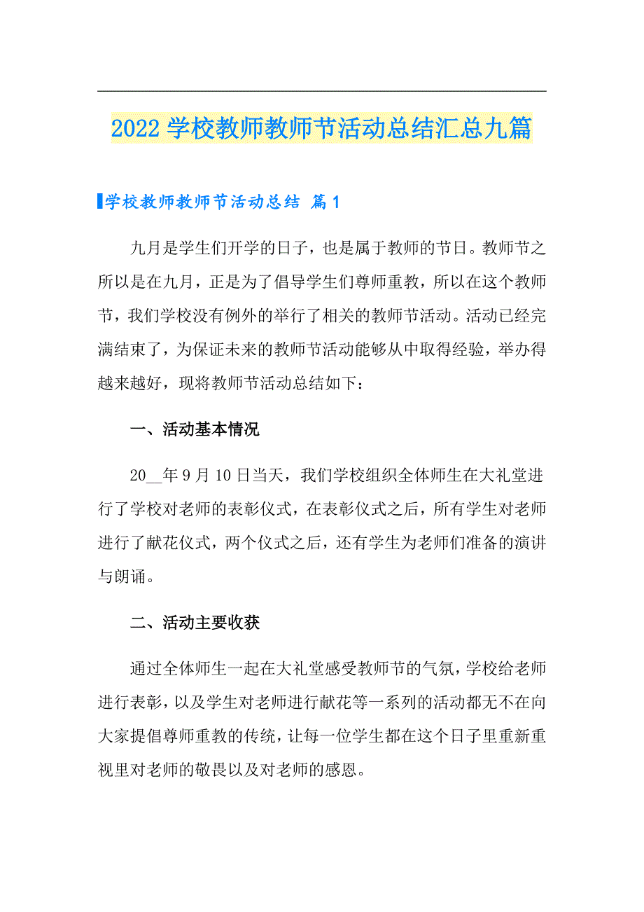 2022学校教师教师节活动总结汇总九篇_第1页