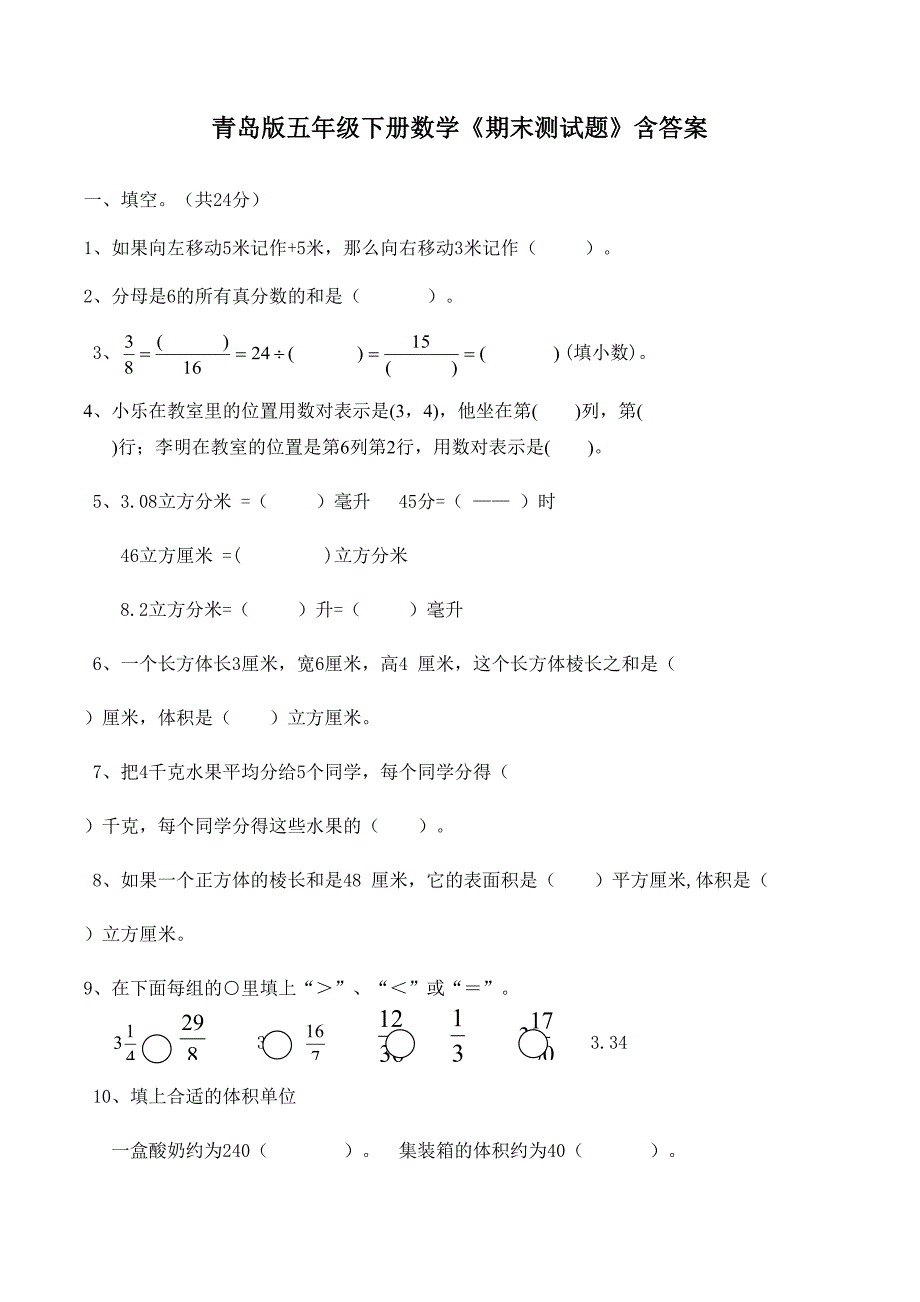 青岛版五年级下册数学《期末测试题》含答案(DOC 6页)_第1页