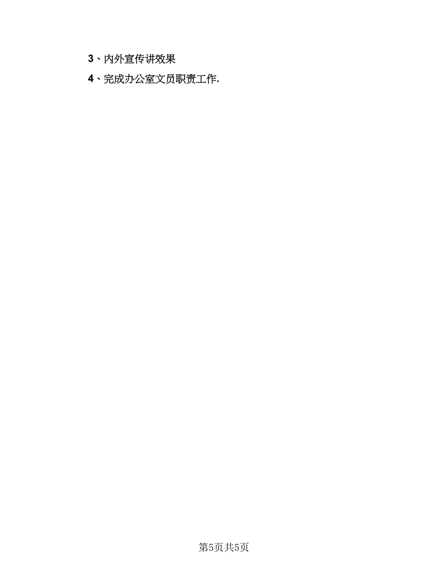 企业办公室文员年终总结（2篇）.doc_第5页