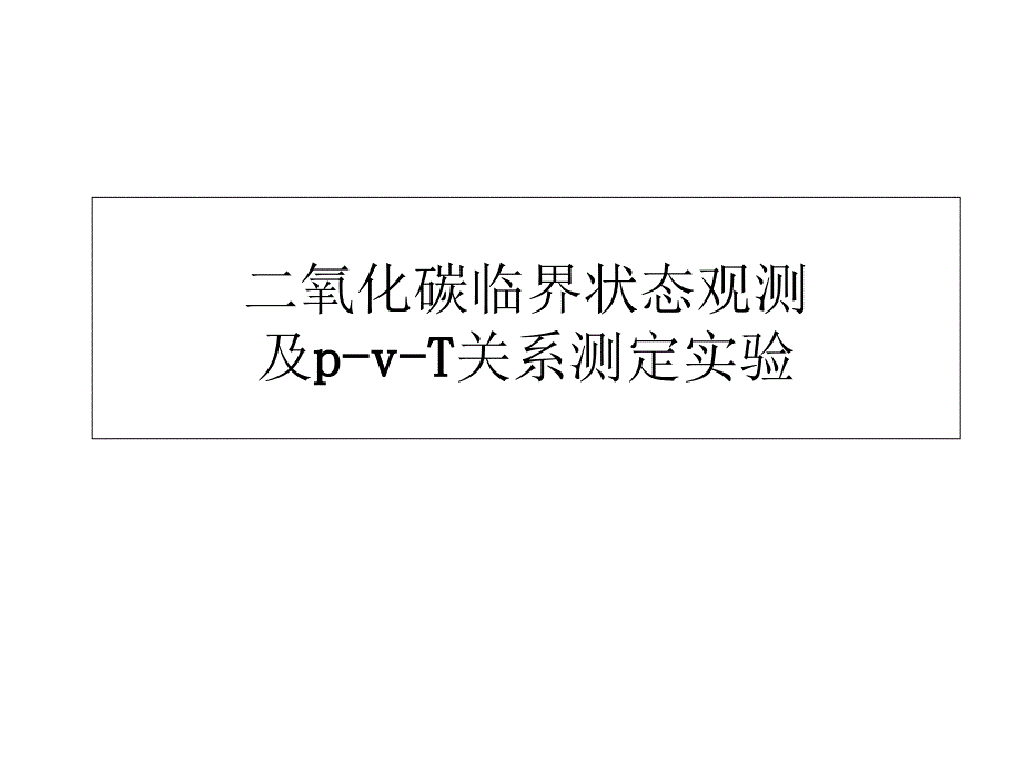 二氧化碳临界状态观测及p-v-T关系试验_第1页