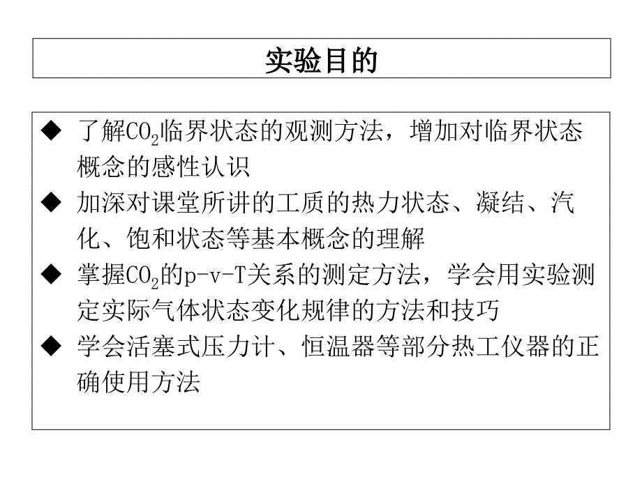 二氧化碳临界状态观测及p-v-T关系试验_第2页