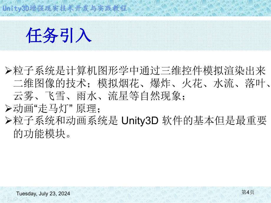 Unity-3D增强现实开发-第5章-粒子系统与动画系统课件_第4页