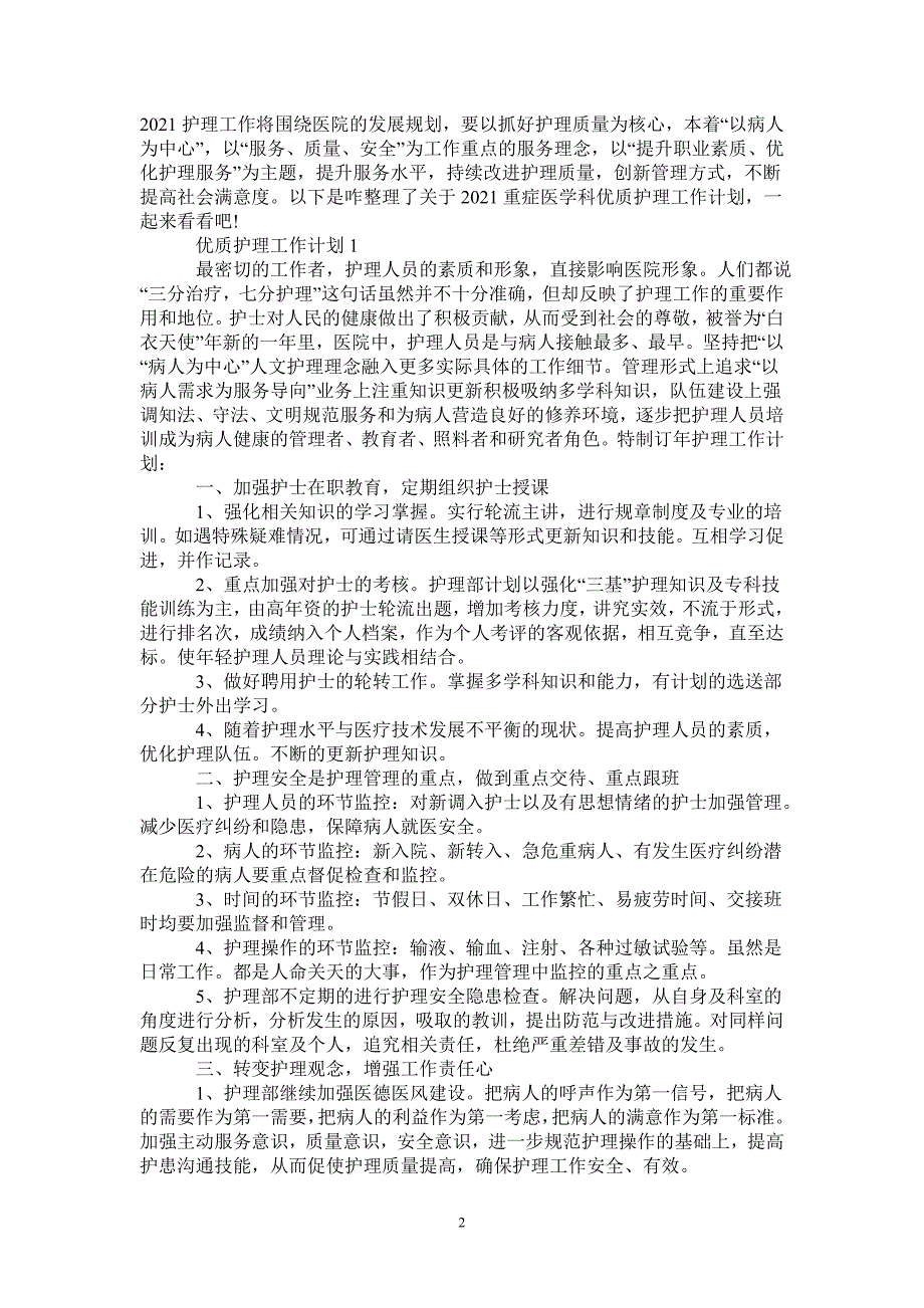 2021重症医学科优质护理工作计划-_第2页