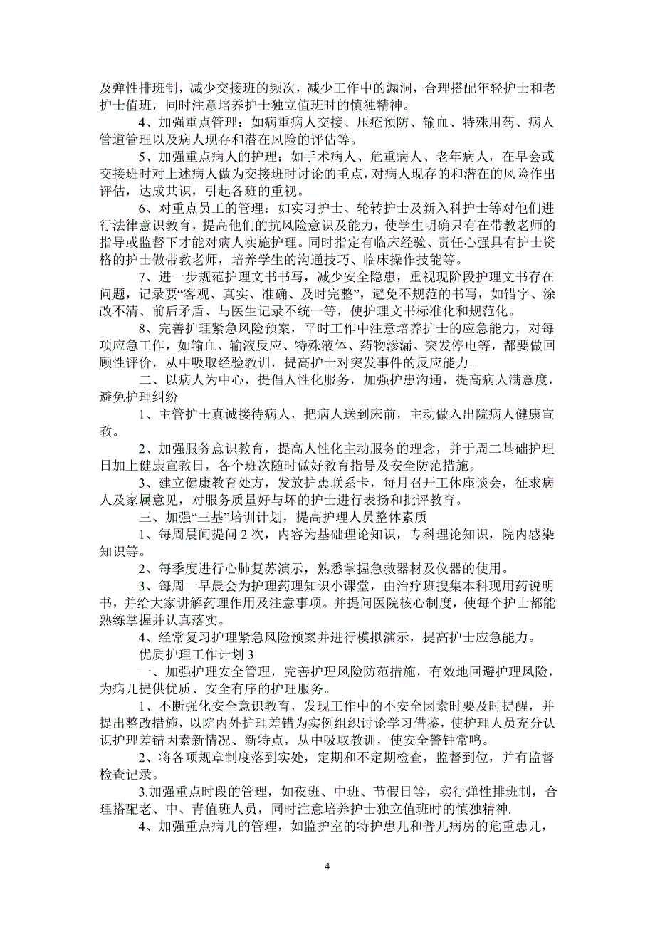 2021重症医学科优质护理工作计划-_第4页