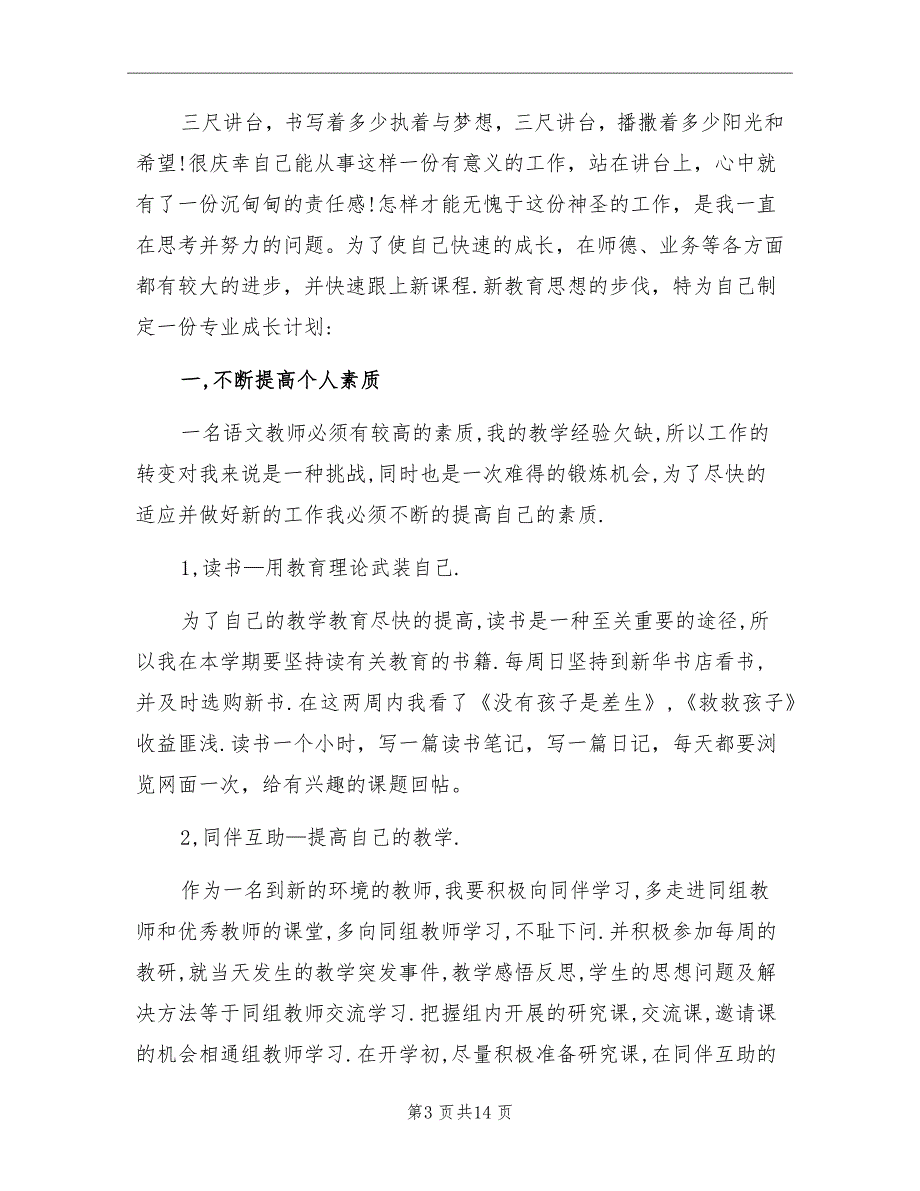 小学语文教师学期个人工作计划_第3页