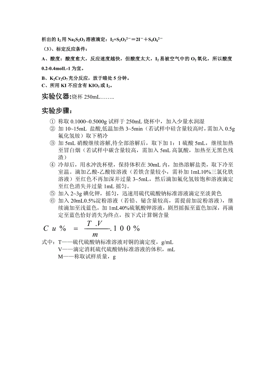 碘氟法铜矿石中铜的测定.doc_第3页