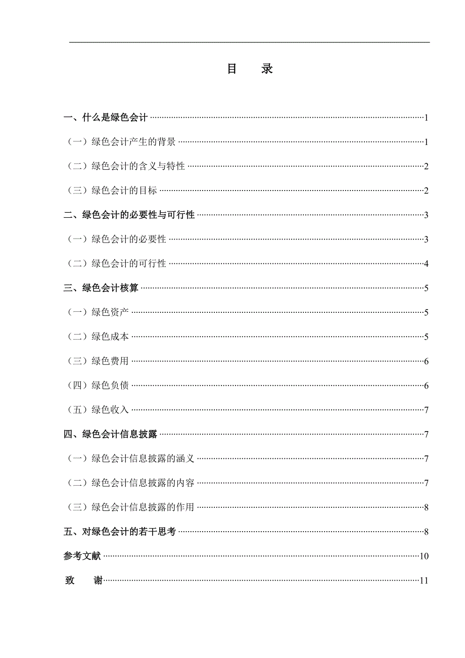 关于绿色会计理论的探讨_第2页