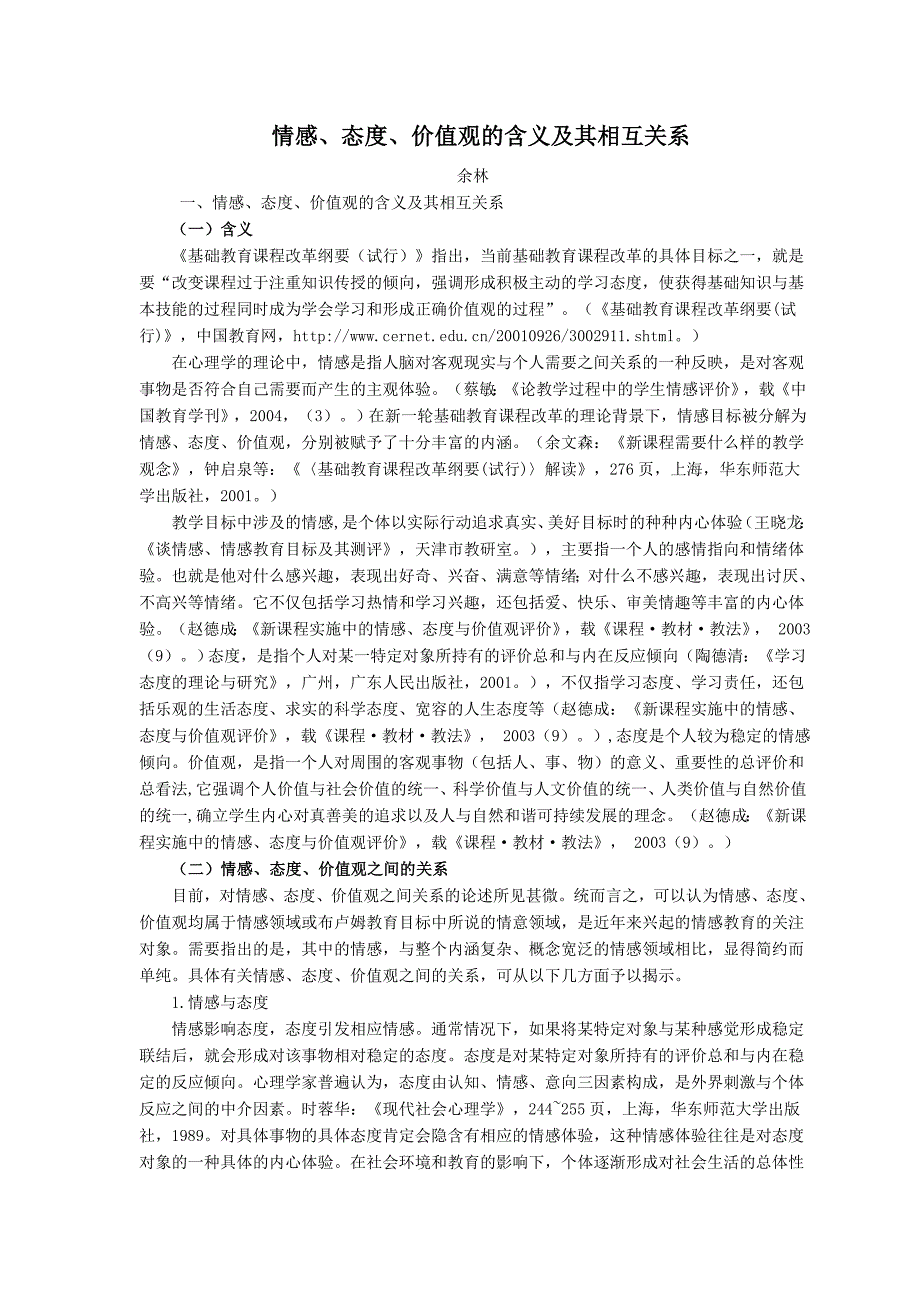 情感, 态度, 价值观的含义及其相互关系_第1页