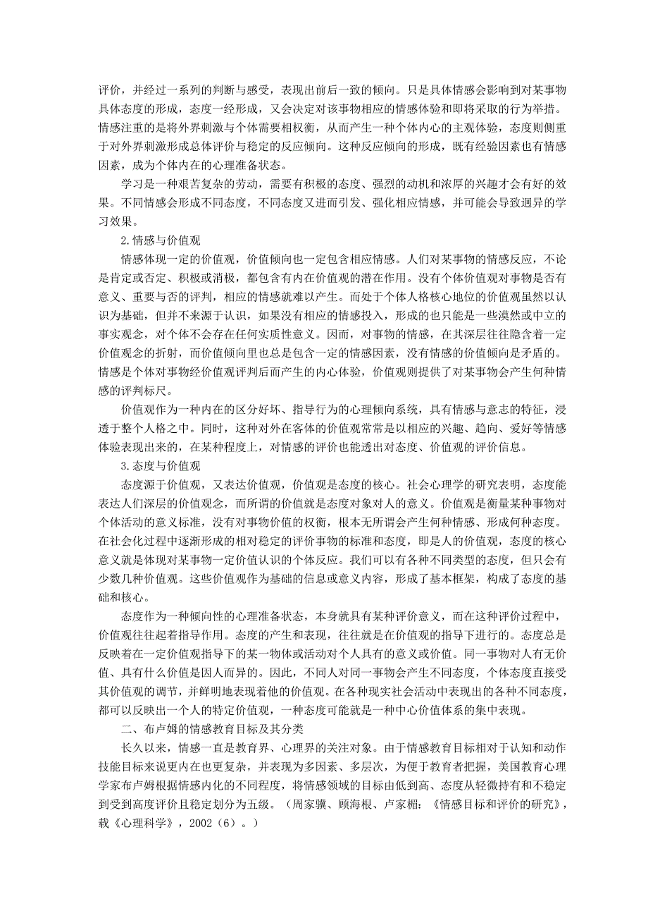 情感, 态度, 价值观的含义及其相互关系_第2页