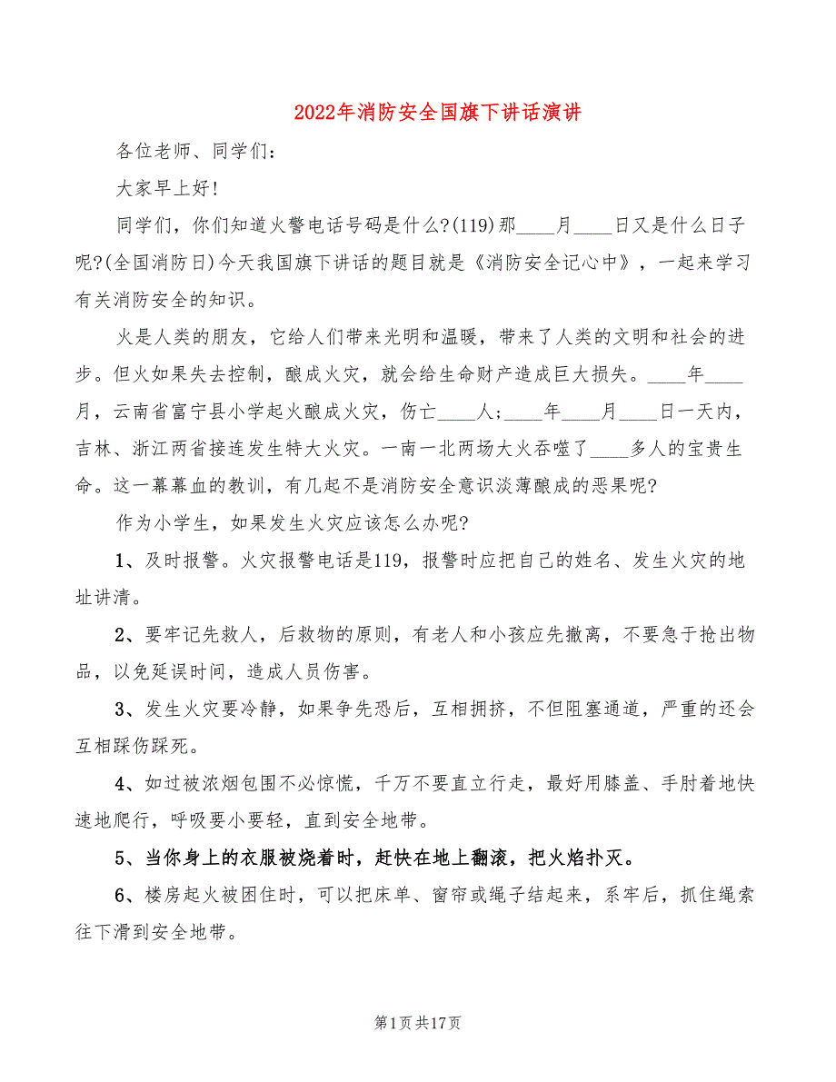 2022年消防安全国旗下讲话演讲_第1页