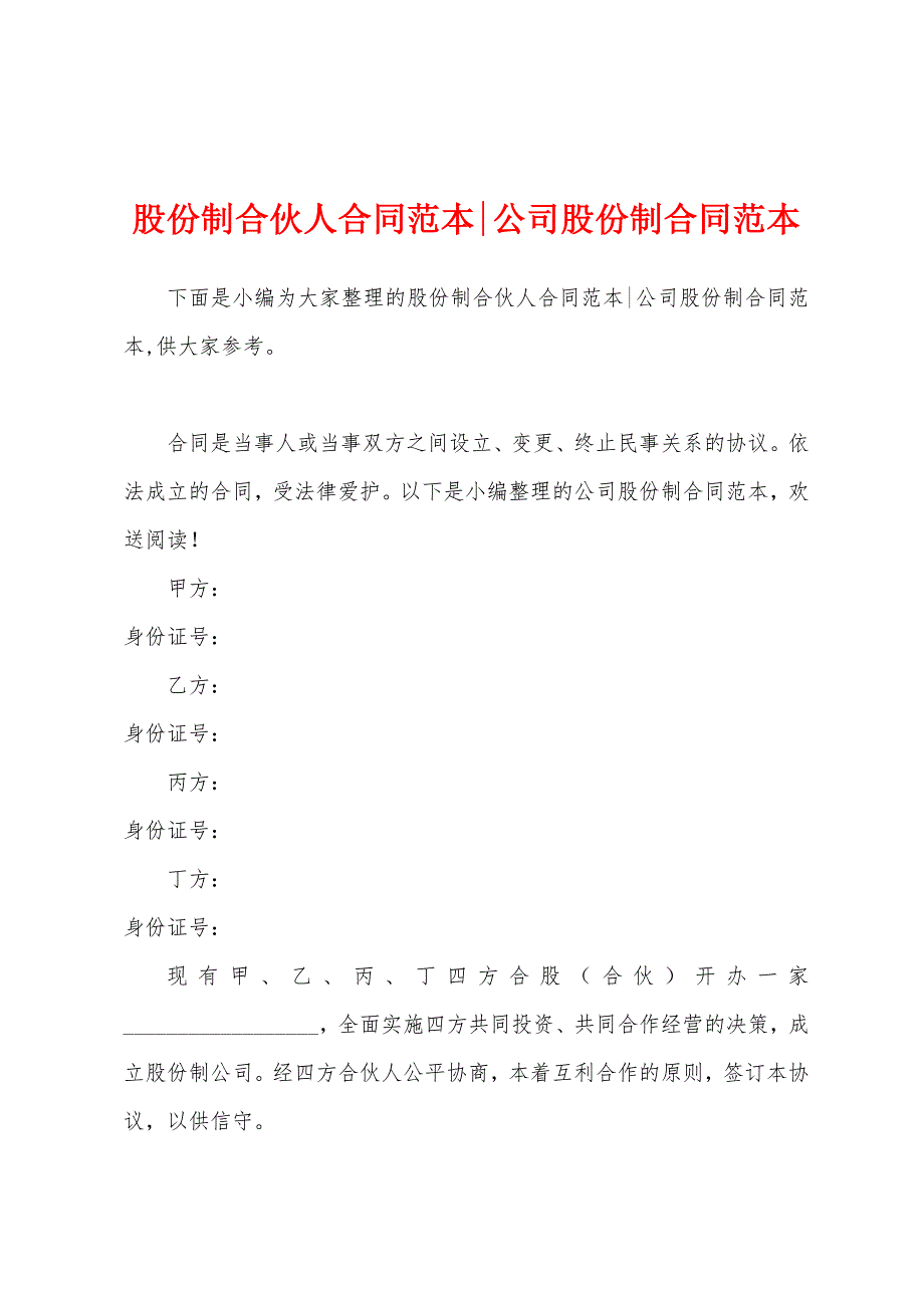 股份制合伙人合同范本公司股份制合同范本.docx_第1页