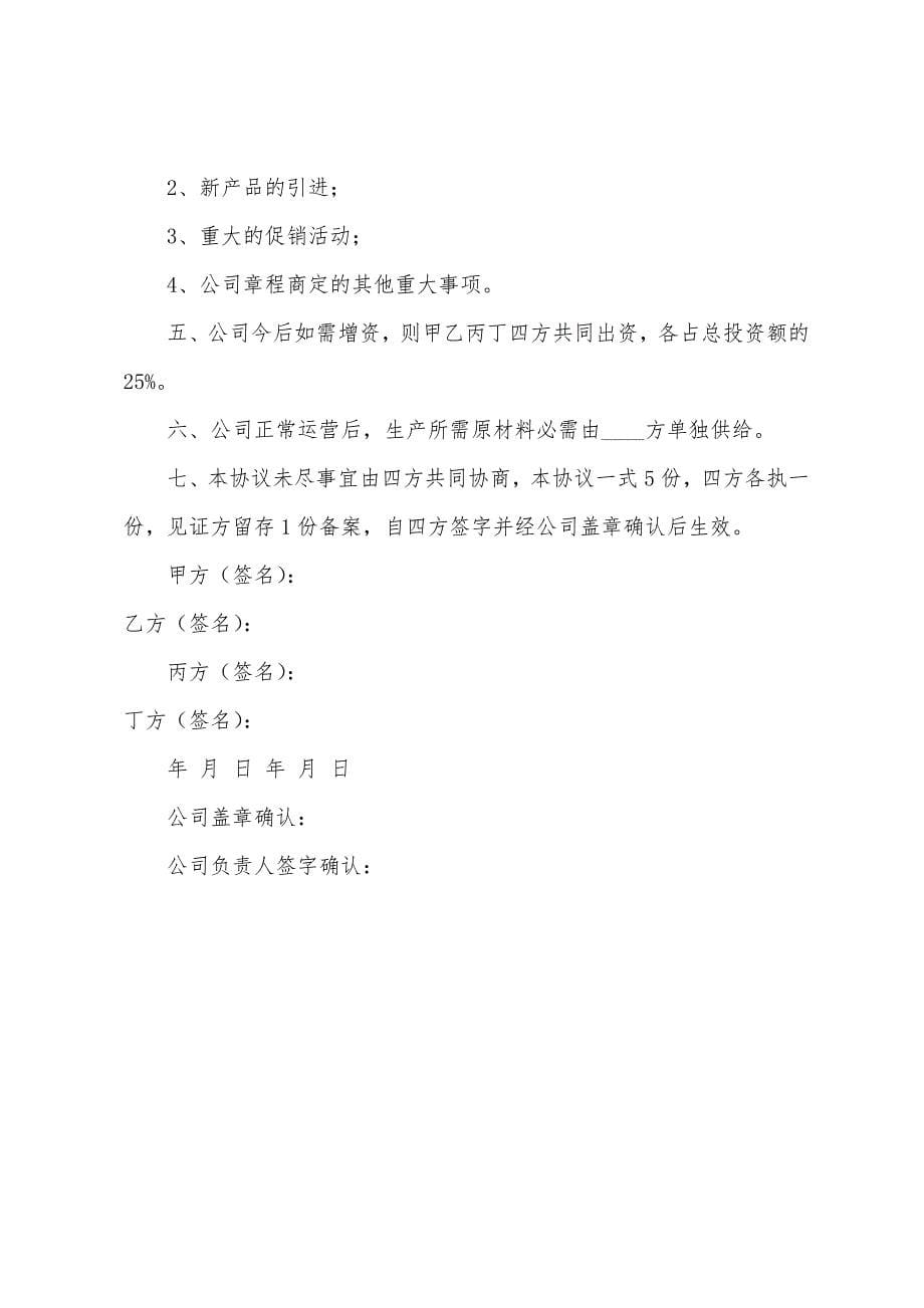 股份制合伙人合同范本公司股份制合同范本.docx_第5页