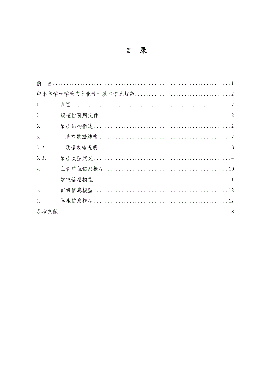 中小学学生学籍信息化管理基本信息规范_第2页