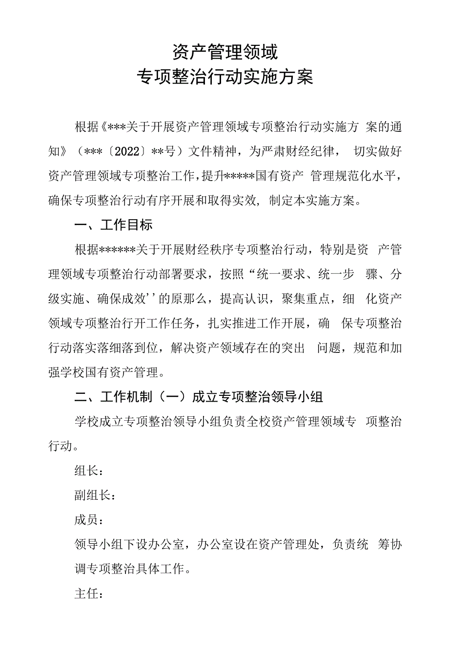 资产管理领域专项治理行动实施方案.docx_第1页