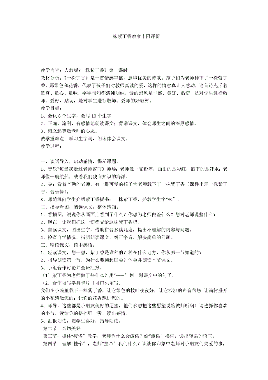 一株紫丁香教案十附评析_第1页