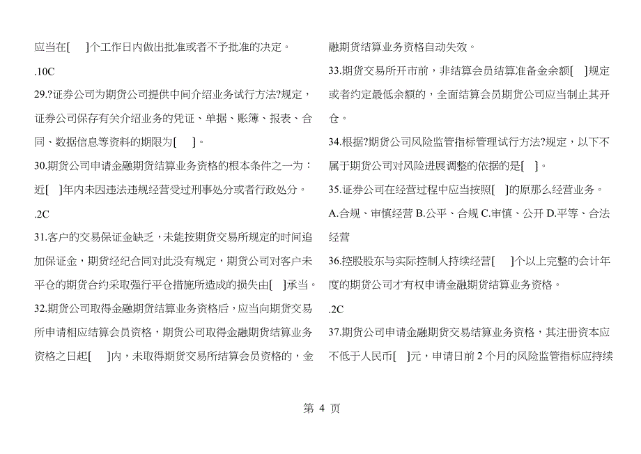 期货从业资格考试法律法规模拟试题五_第4页