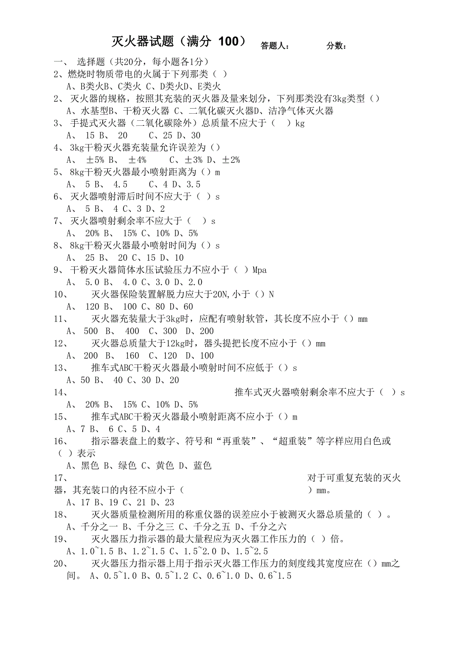 灭火器试题及答案汇总_第1页