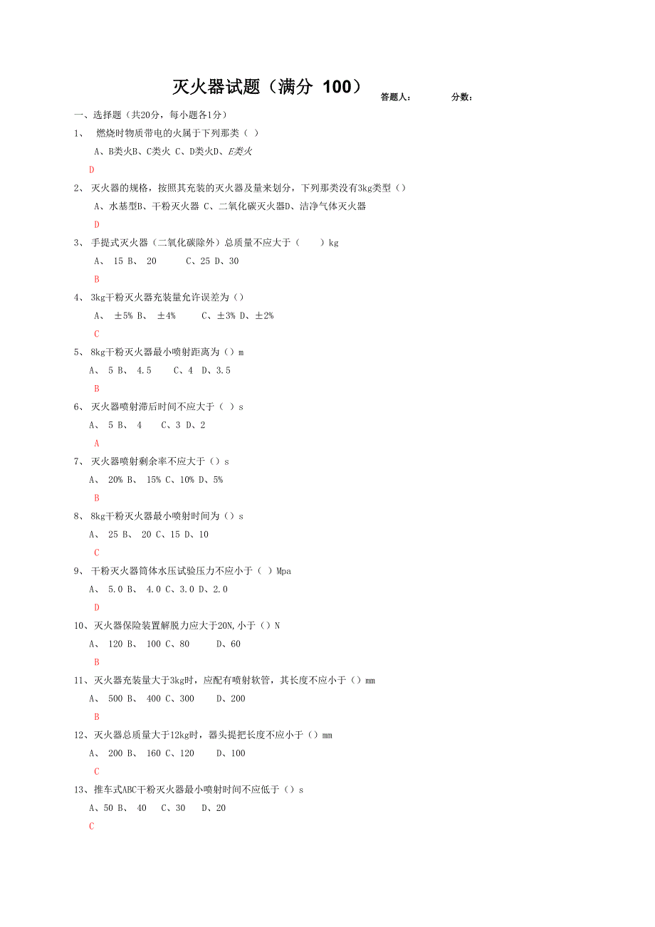 灭火器试题及答案汇总_第4页