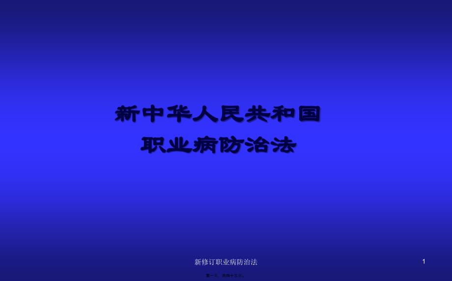 新修订职业病防治法课件_第1页