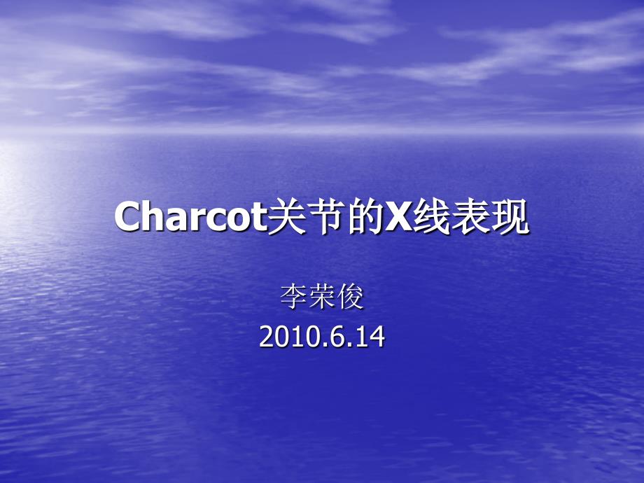 Charot关节的X线表现_第1页