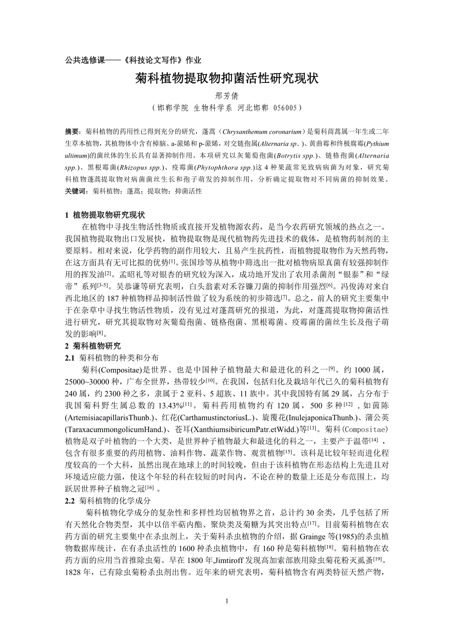 葛水莲-邢芳倩-文献综述 菊科植物提取物抑菌研究.doc_第1页