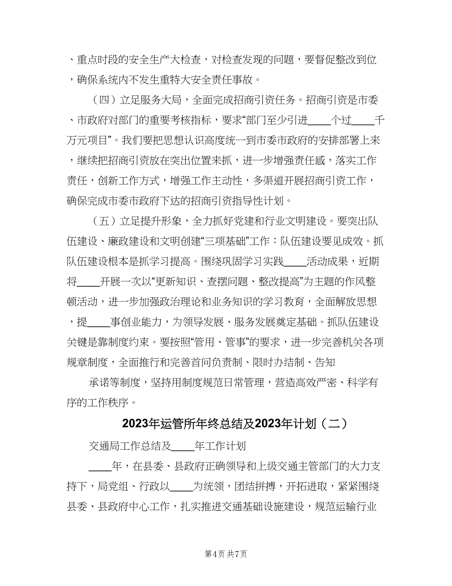 2023年运管所年终总结及2023年计划（二篇）.doc_第4页