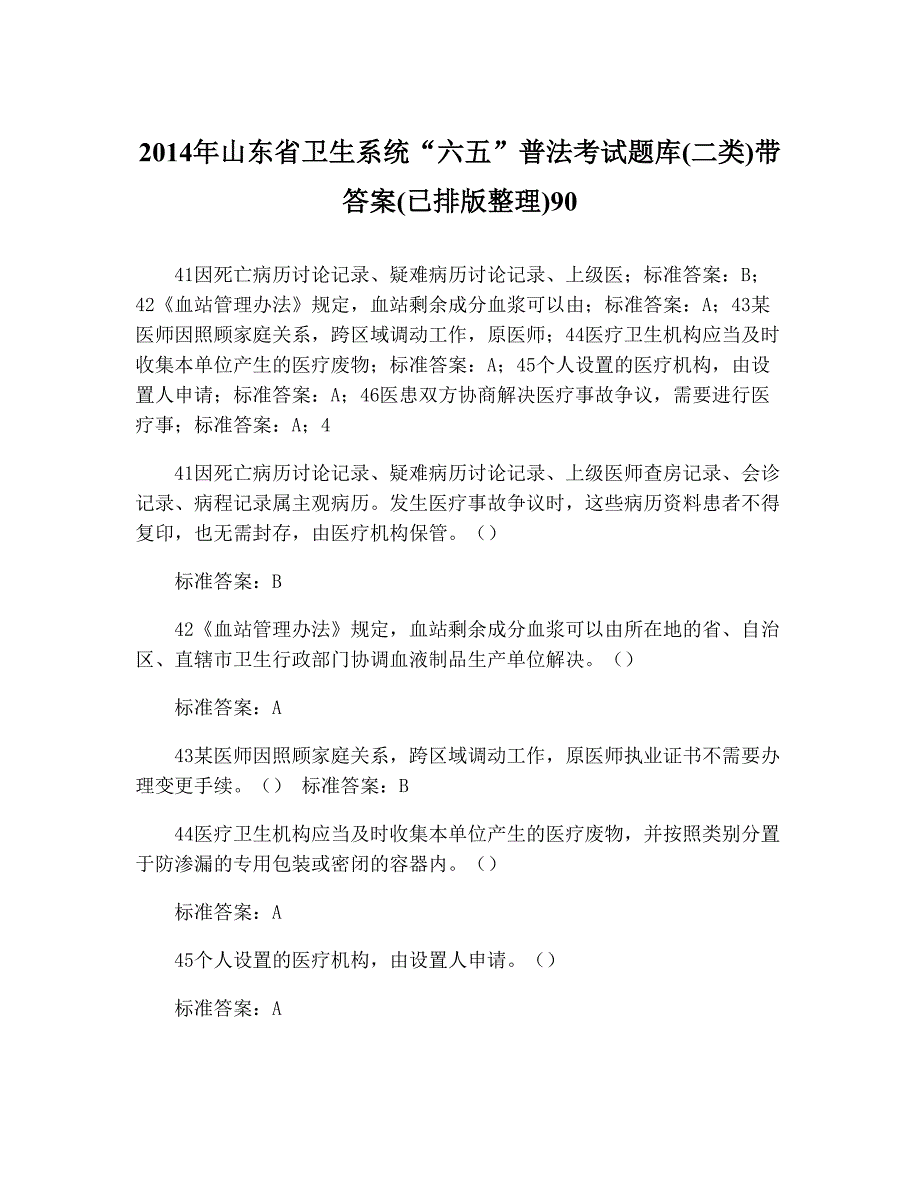 山东省卫生系统“六五”普法考试题库(二类)带答案(已排版整理)9023_第1页