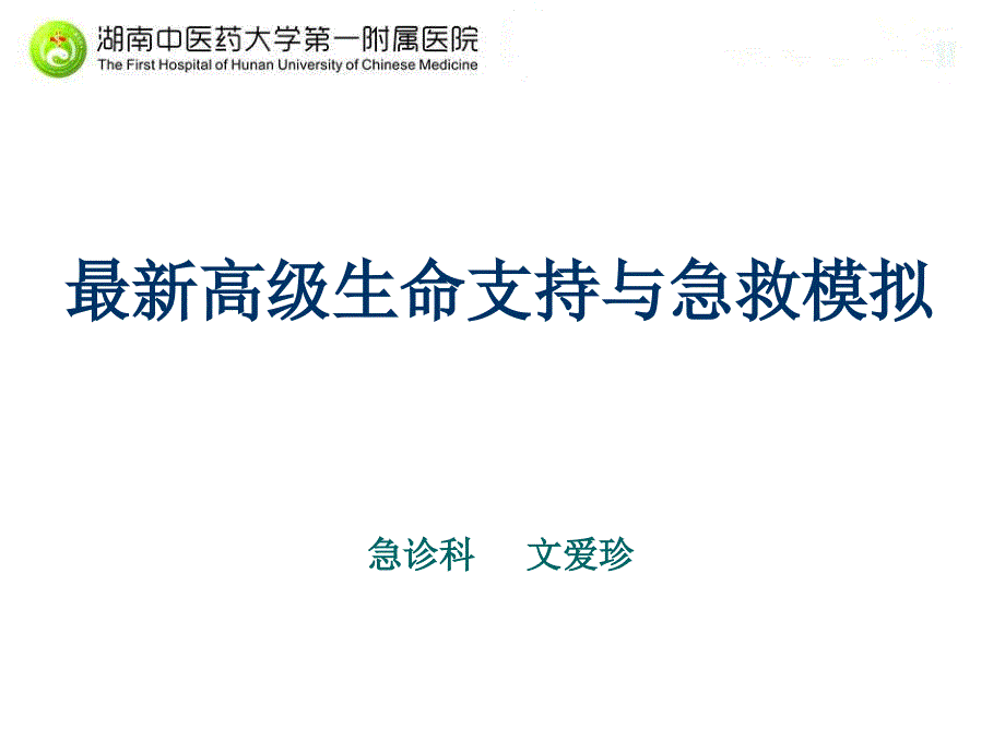 最新高级生命支持与急救模拟_第1页