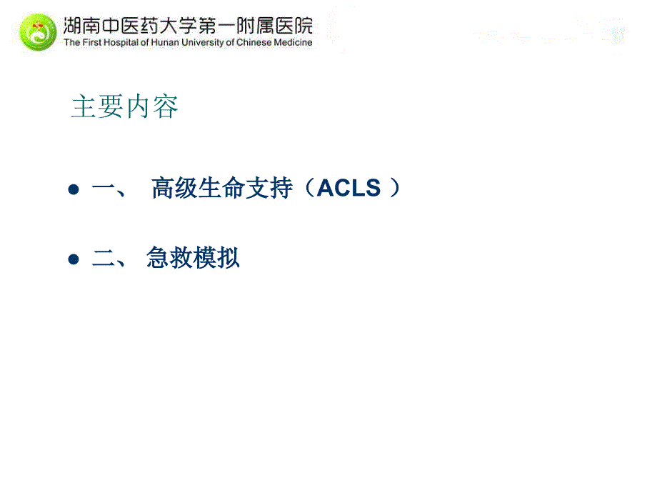 最新高级生命支持与急救模拟_第2页