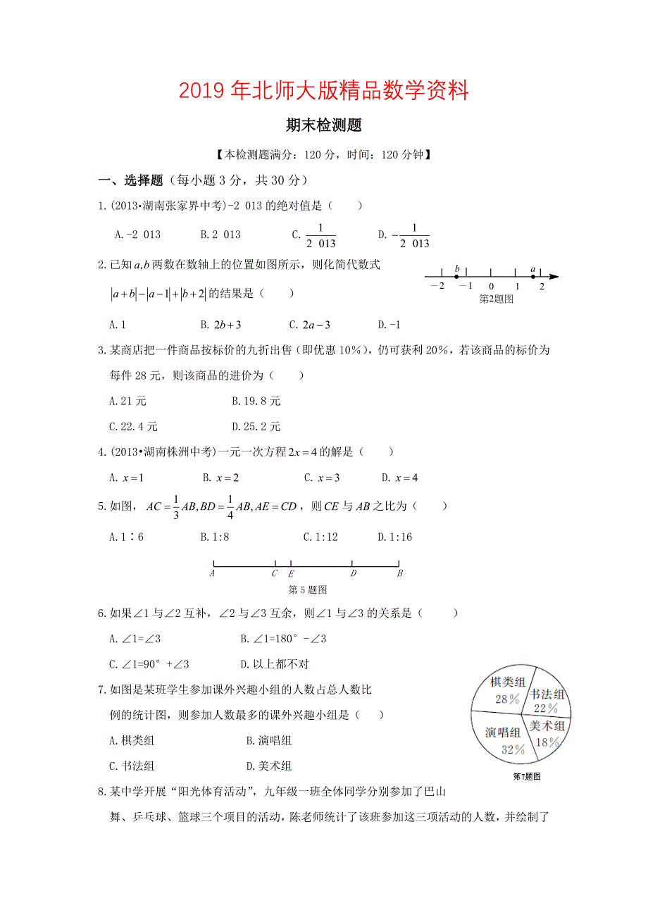 北师大版七年级上数学期末检测题及答案_第1页