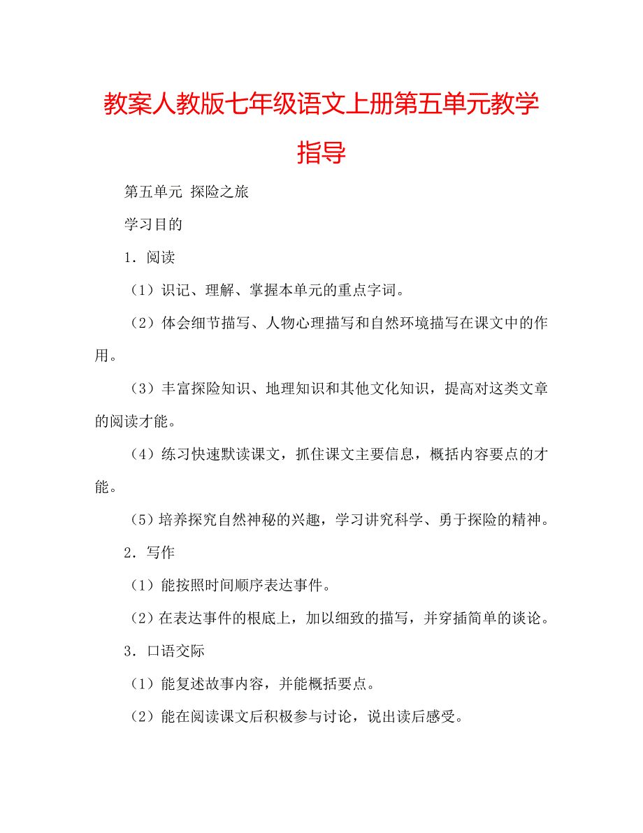 教案人教版七年级语文上册第五单元教学指导 .doc_第1页