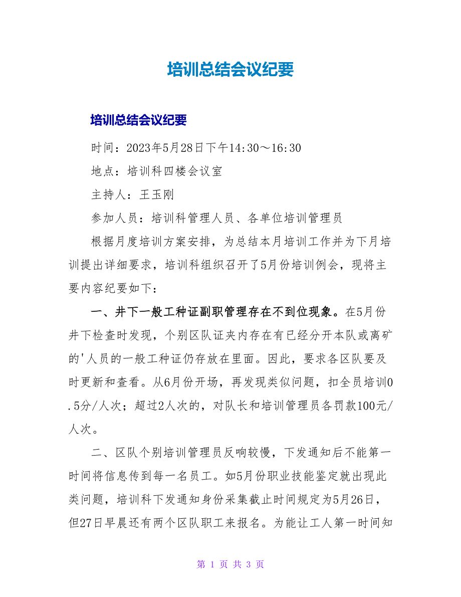 培训总结会议纪要.doc_第1页