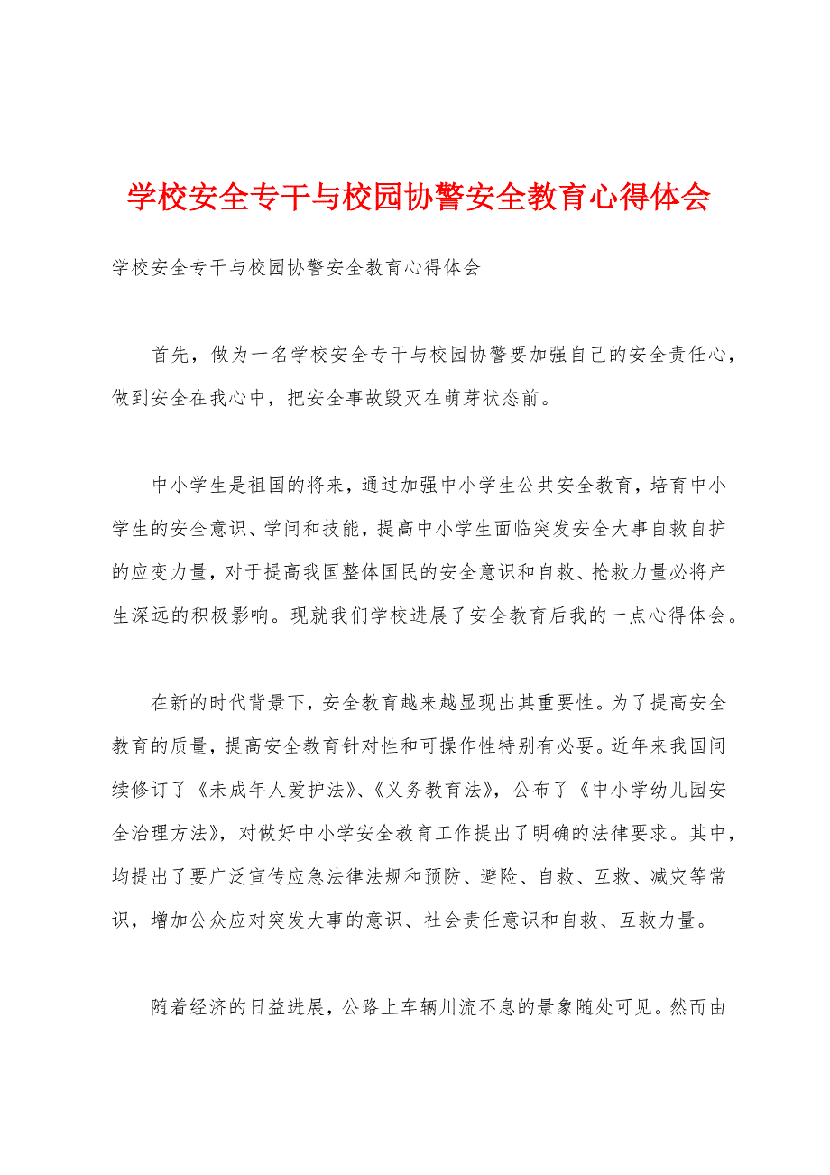 学校安全专干与校园协警安全教育心得体会.docx_第1页