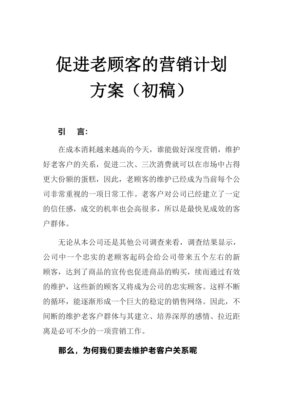 如何促进老顾客的营销计划方案_第1页